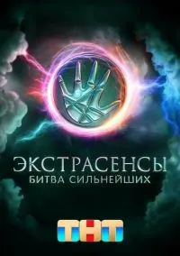 сериал Экстрасенсы. Битва сильнейших (сериал 2023) смотреть онлайн - LordFilm