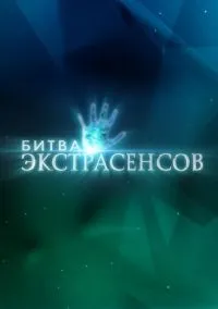 сериал Битва экстрасенсов (сериал 2007) смотреть онлайн - LordFilm