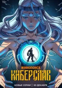 сериал Киберслав (мультсериал 2024) смотреть онлайн бесплатно