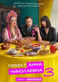 сериал Проект «Анна Николаевна» (сериал 2020) смотреть онлайн бесплатно