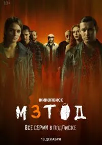 сериал Метод 3 (сериал 2025) смотреть онлайн бесплатно