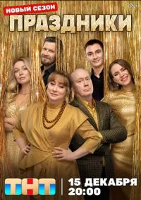 сериал Праздники (сериал 2023) смотреть онлайн бесплатно