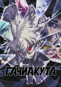 сериал Гачиакута (аниме сериал 2025) смотреть онлайн бесплатно