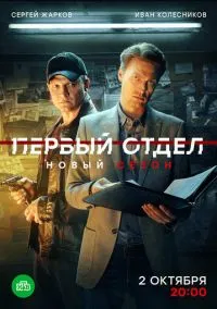 сериал Первый отдел (сериал 2020) смотреть онлайн бесплатно