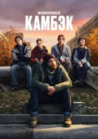 сериал Камбэк (сериал 2025) смотреть онлайн бесплатно