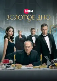 сериал Золотое дно (сериал 2024) смотреть онлайн бесплатно