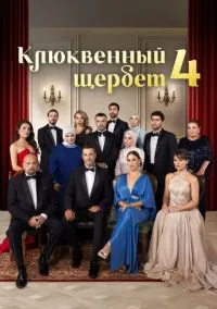 Клюквенный щербет (сериал 2022) смотреть онлайн бесплатно