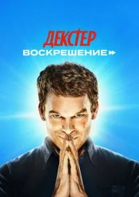 сериал Декстер: Воскрешение (сериал 2025) смотреть онлайн бесплатно