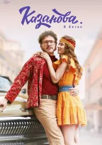 сериал Казанова (сериал 2020) смотреть онлайн бесплатно