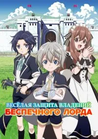 Весёлая защита владений беспечного лорда (аниме сериал 2026) смотреть онлайн бесплатно