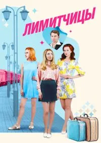 Лимитчицы (сериал 2021) смотреть онлайн бесплатно