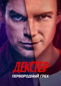 сериал Декстер: Первородный грех (сериал 2024) смотреть онлайн бесплатно
