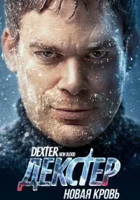 Декстер: Новая кровь (сериал 2021) смотреть онлайн бесплатно