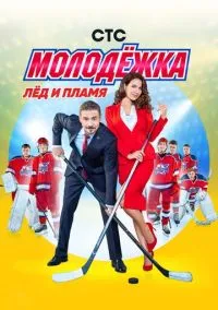 сериал Молодёжка (сериал 2013) смотреть онлайн бесплатно