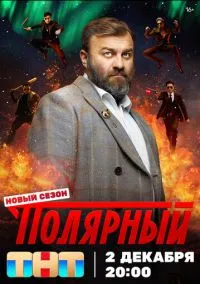 сериал Полярный (сериал 2019) смотреть онлайн бесплатно