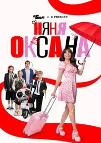 сериал Няня Оксана (сериал 2025) смотреть онлайн бесплатно
