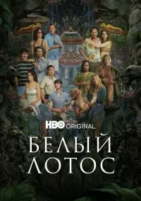 сериал Белый лотос (сериал 2021) смотреть онлайн бесплатно