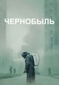 Чернобыль (сериал 2019) смотреть онлайн бесплатно