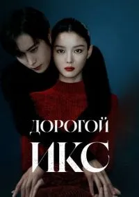сериал Дорогой Икс (сериал 2025) смотреть онлайн бесплатно