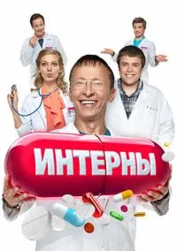 Интерны (сериал 2010) смотреть онлайн бесплатно