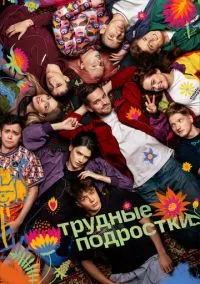 сериал Трудные подростки (сериал 2019) смотреть онлайн бесплатно