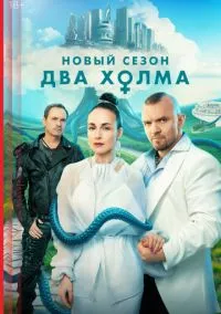 Два холма (сериал 2022) смотреть онлайн бесплатно