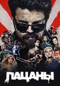сериал Пацаны (сериал 2019) смотреть онлайн бесплатно