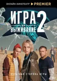 сериал Игра на выживание (сериал 2020) смотреть онлайн бесплатно