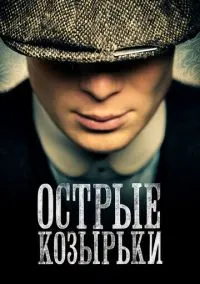 сериал Острые козырьки (сериал 2013) смотреть онлайн бесплатно