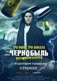 сериал Чернобыль: Зона отчуждения. Финал (фильм 2019) смотреть онлайн бесплатно
