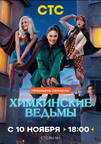 Химкинские ведьмы (сериал 2025) смотреть онлайн бесплатно