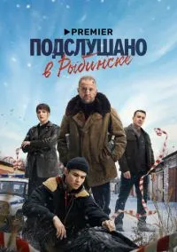 сериал Подслушано в Рыбинске (сериал 2024) смотреть онлайн бесплатно