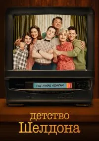 сериал Детство Шелдона (сериал 2017) смотреть онлайн бесплатно