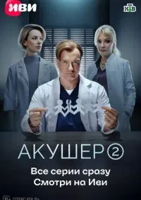 сериал Акушер (сериал 2022) смотреть онлайн бесплатно