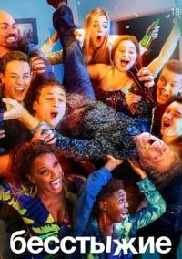 сериал Бесстыжие (сериал 2011) смотреть онлайн бесплатно