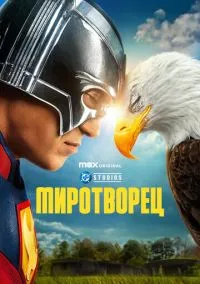сериал Миротворец (сериал 2022) смотреть онлайн бесплатно