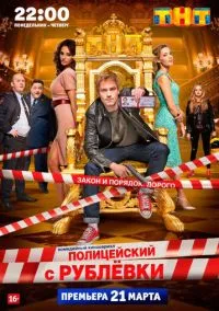 сериал Полицейский с Рублёвки (сериал 2016) смотреть онлайн бесплатно