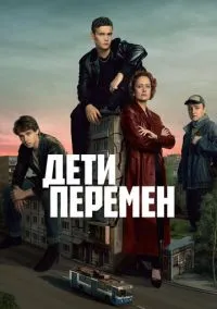 сериал Дети перемен (сериал 2024) смотреть онлайн бесплатно