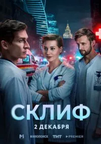сериал Склиф (сериал 2025) смотреть онлайн бесплатно