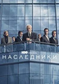 сериал Наследники (сериал 2018) смотреть онлайн бесплатно
