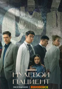 сериал Нулевой пациент (сериал 2022) смотреть онлайн бесплатно