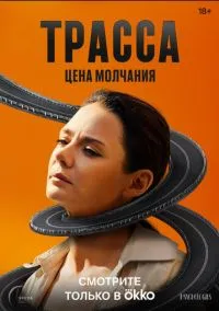 сериал Трасса (сериал 2024) смотреть онлайн бесплатно