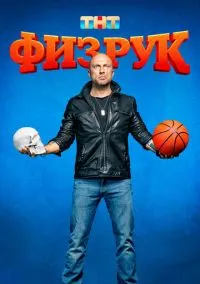 сериал Физрук (сериал 2014) смотреть онлайн бесплатно