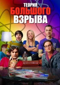 сериал Теория большого взрыва (сериал 2007) смотреть онлайн бесплатно