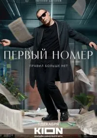 сериал Первый номер (сериал 2024) смотреть онлайн бесплатно