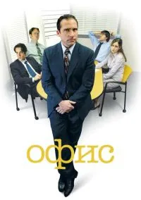 сериал Офис (сериал 2005) смотреть онлайн бесплатно