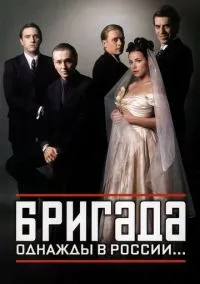 сериал Бригада (сериал 2002) смотреть онлайн бесплатно