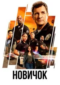 сериал Новичок (сериал 2018) смотреть онлайн бесплатно