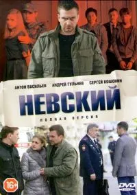 Невский (сериал 2015) смотреть онлайн бесплатно