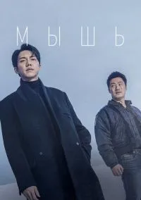 сериал Мышь (сериал 2021) смотреть онлайн бесплатно